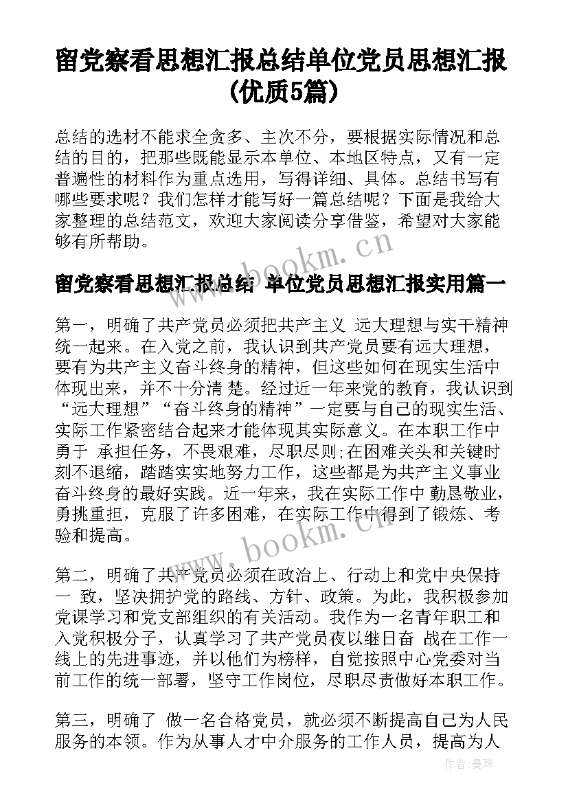 留党察看思想汇报总结 单位党员思想汇报(优质5篇)