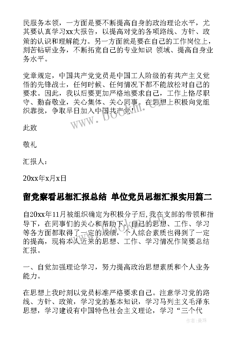 留党察看思想汇报总结 单位党员思想汇报(优质5篇)