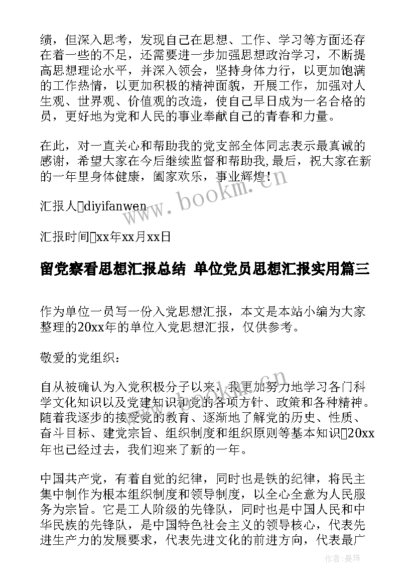 留党察看思想汇报总结 单位党员思想汇报(优质5篇)