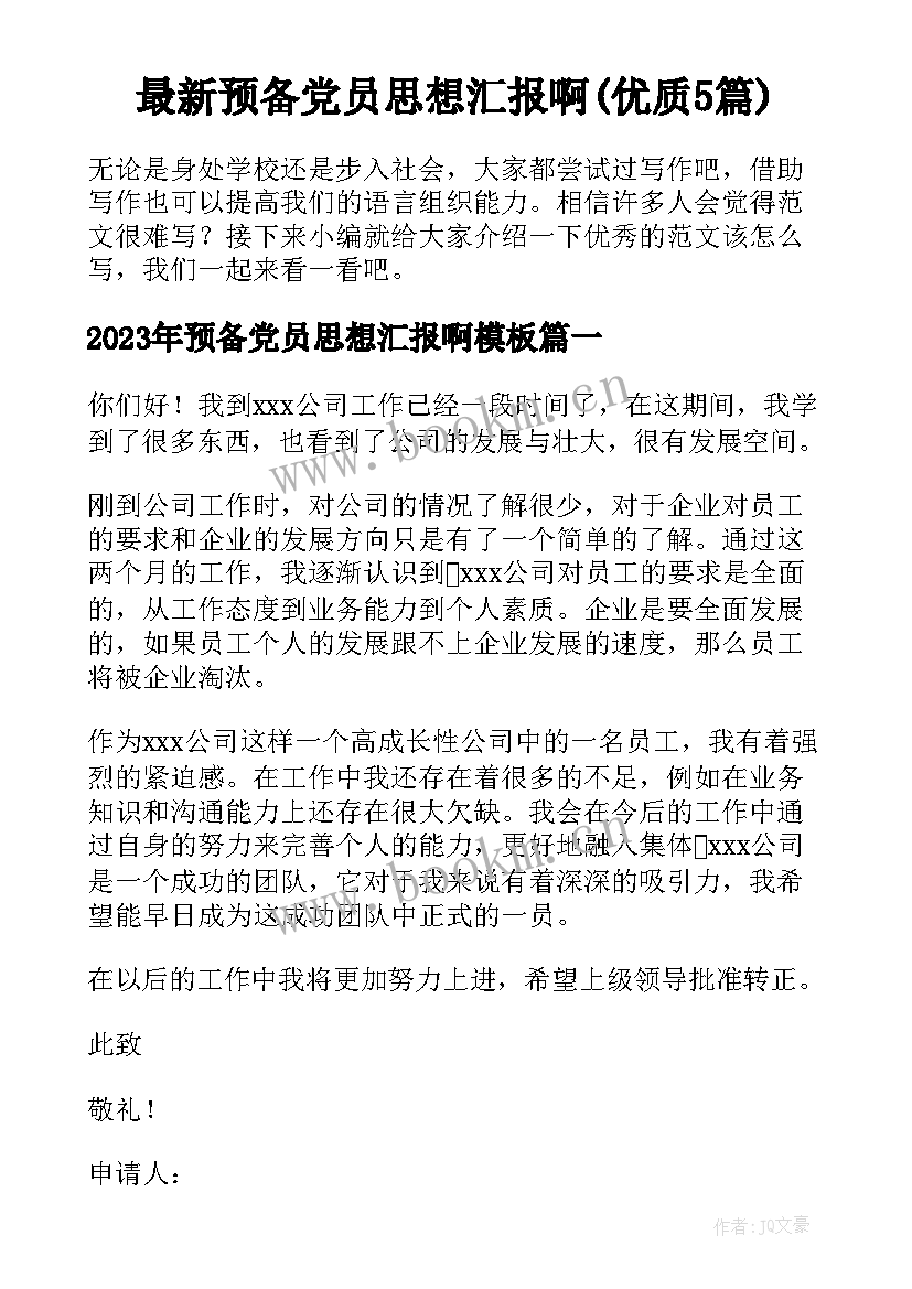 最新预备党员思想汇报啊(优质5篇)