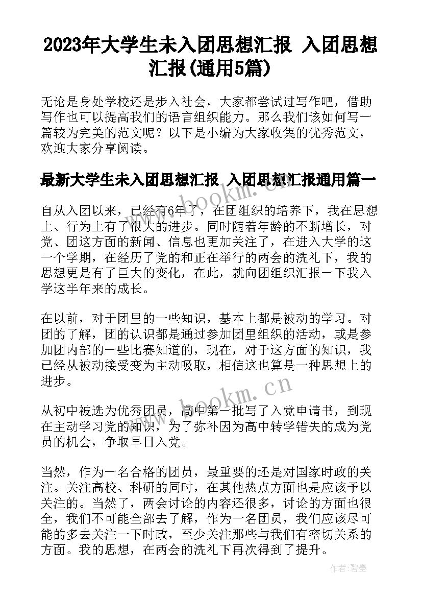 2023年大学生未入团思想汇报 入团思想汇报(通用5篇)