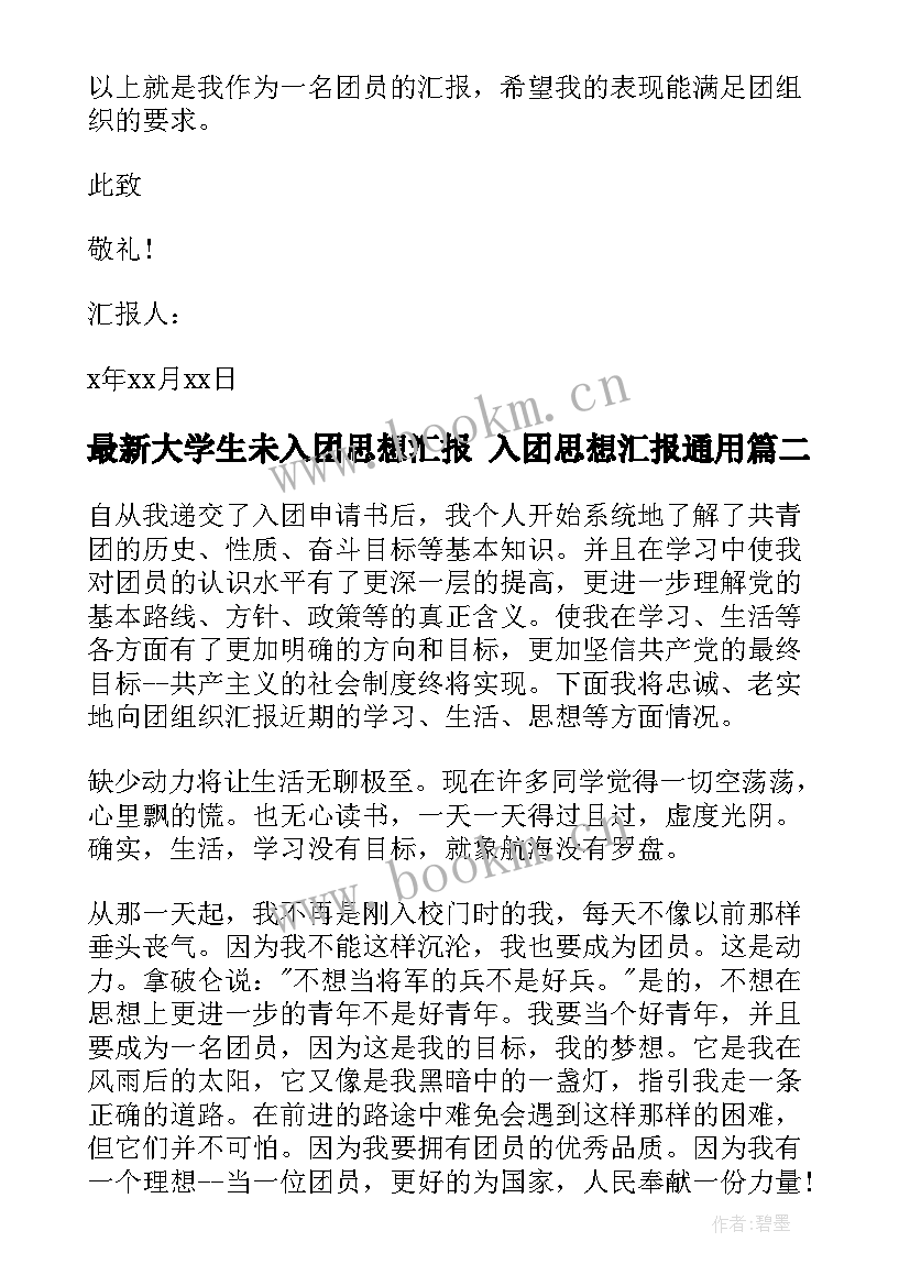 2023年大学生未入团思想汇报 入团思想汇报(通用5篇)