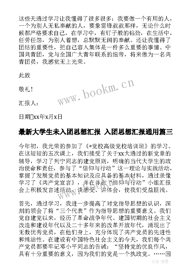 2023年大学生未入团思想汇报 入团思想汇报(通用5篇)