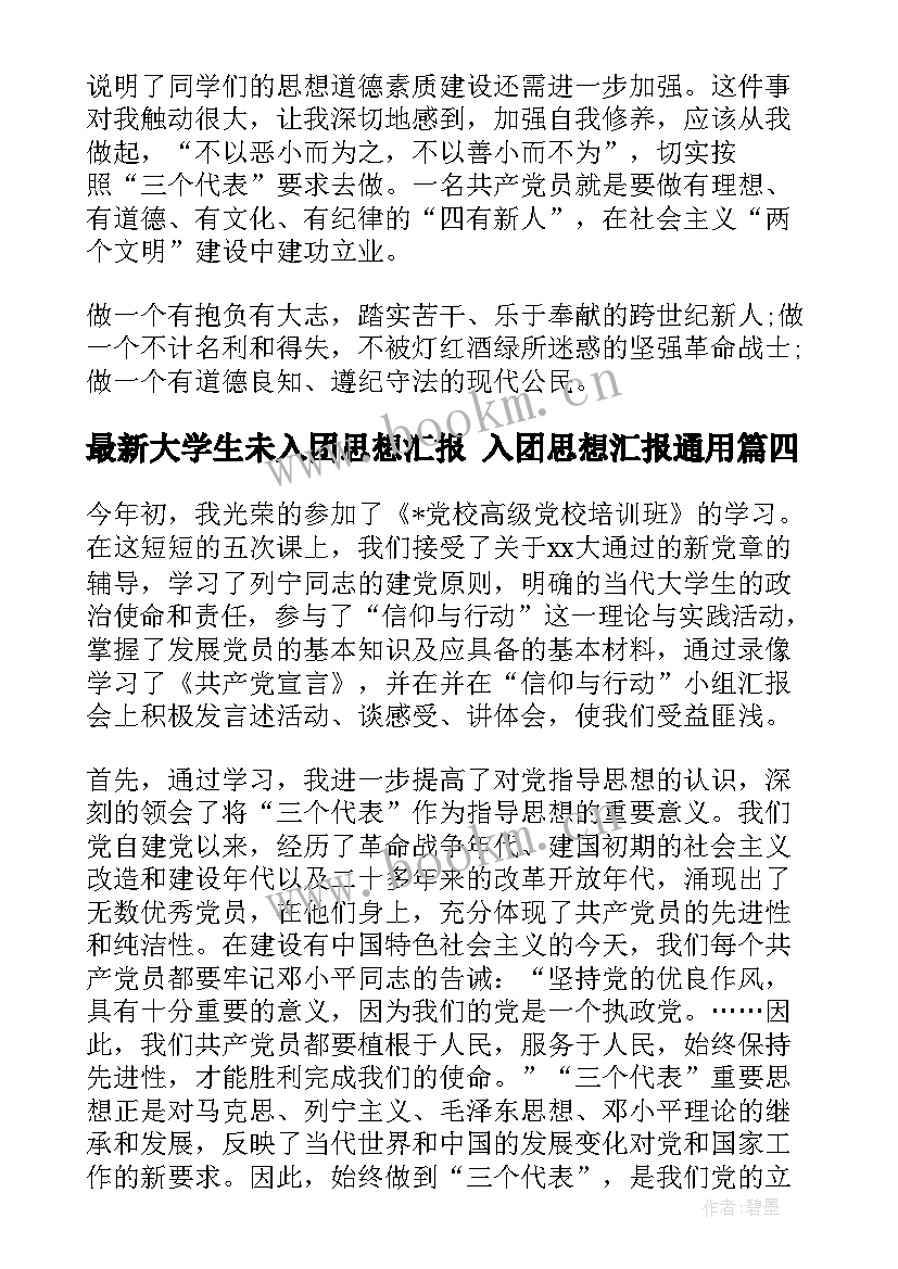 2023年大学生未入团思想汇报 入团思想汇报(通用5篇)