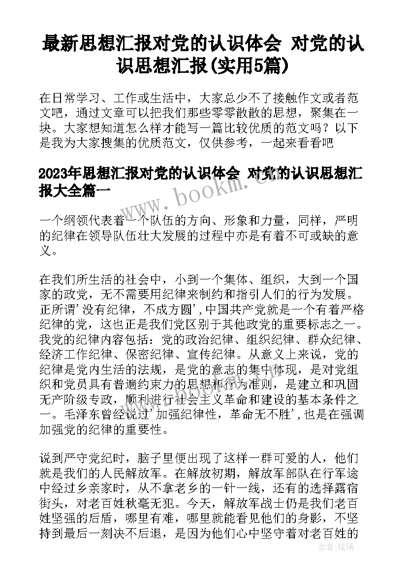 最新思想汇报对党的认识体会 对党的认识思想汇报(实用5篇)