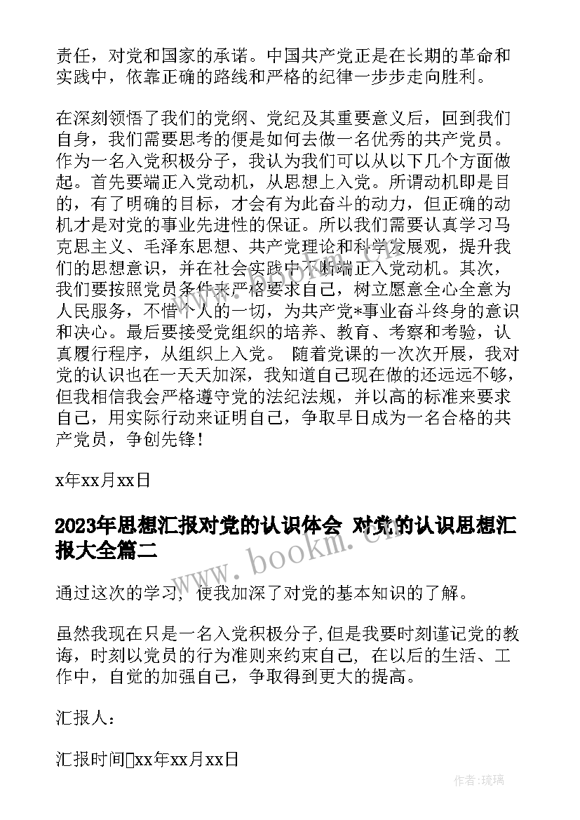 最新思想汇报对党的认识体会 对党的认识思想汇报(实用5篇)