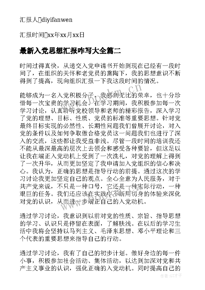 最新入党思想汇报咋写(大全7篇)