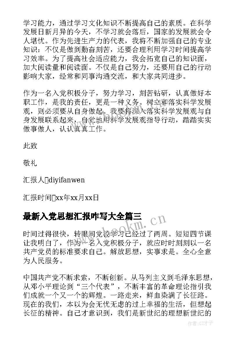 最新入党思想汇报咋写(大全7篇)