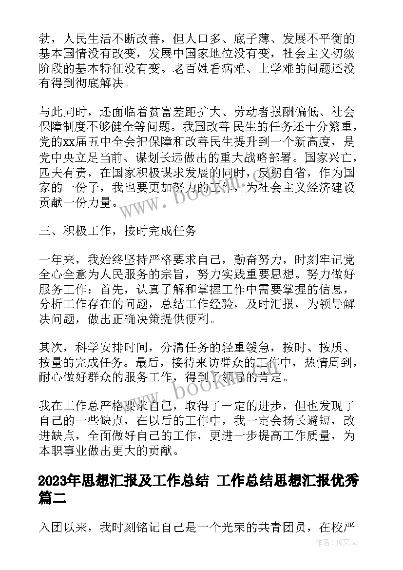 思想汇报及工作总结 工作总结思想汇报(优秀6篇)