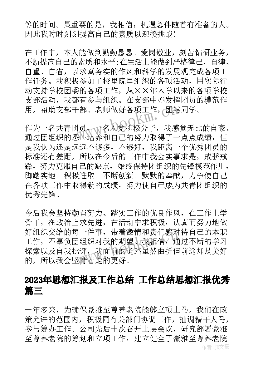 思想汇报及工作总结 工作总结思想汇报(优秀6篇)