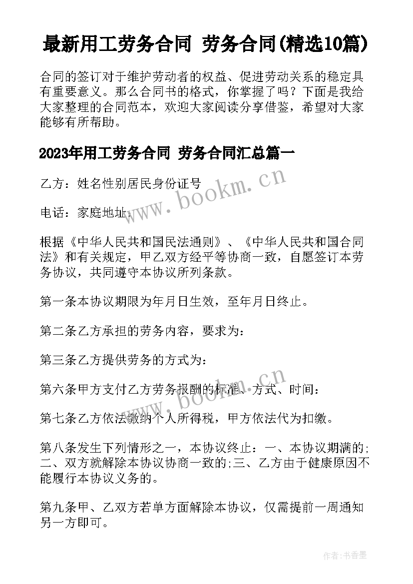 最新用工劳务合同 劳务合同(精选10篇)