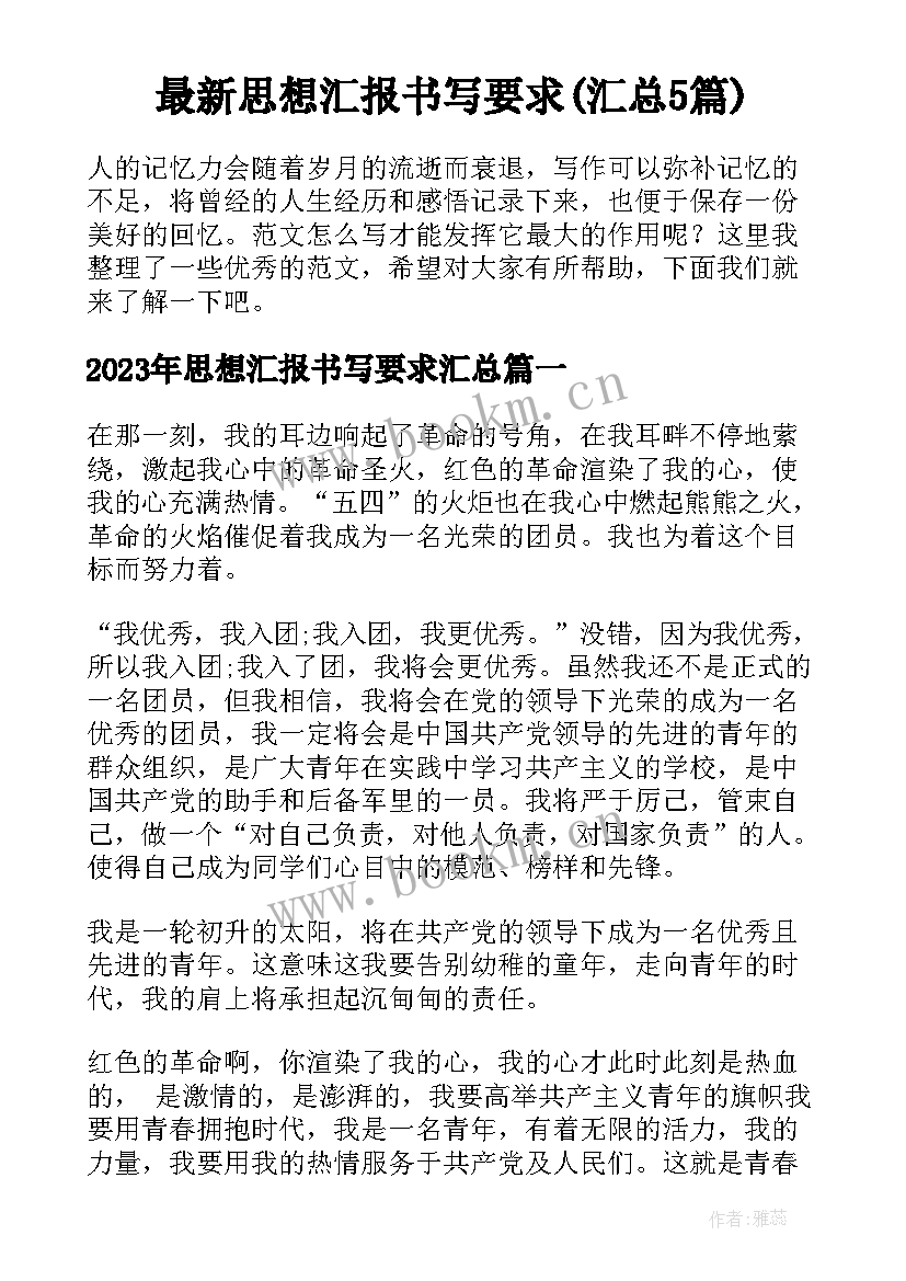 最新思想汇报书写要求(汇总5篇)