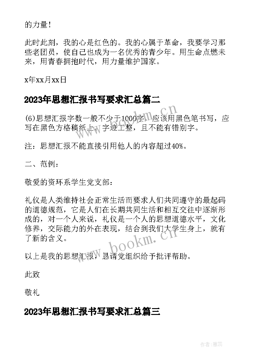 最新思想汇报书写要求(汇总5篇)