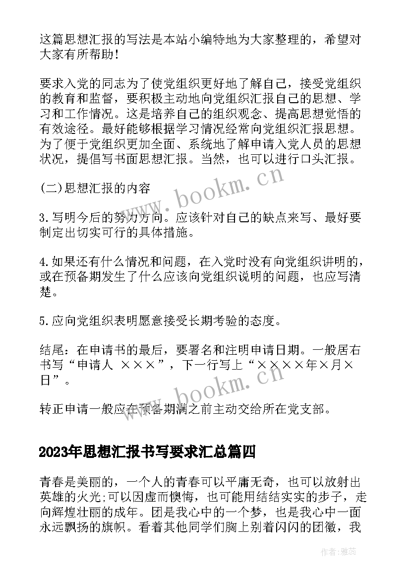 最新思想汇报书写要求(汇总5篇)