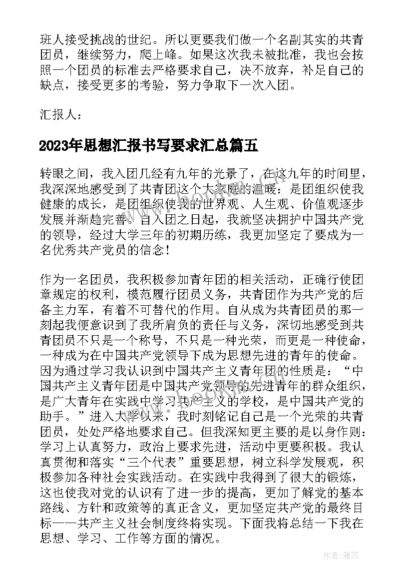 最新思想汇报书写要求(汇总5篇)