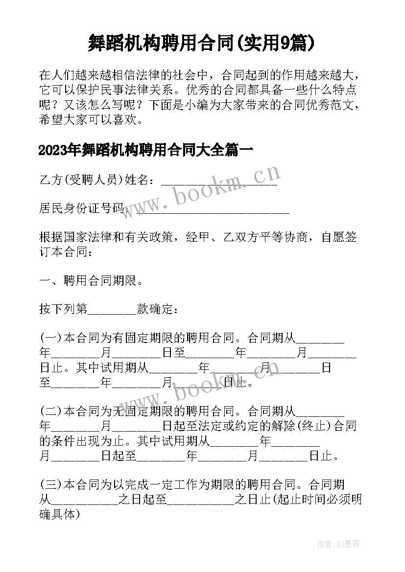 舞蹈机构聘用合同(实用9篇)