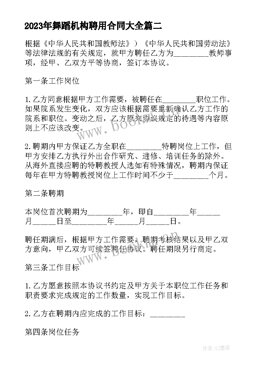 舞蹈机构聘用合同(实用9篇)