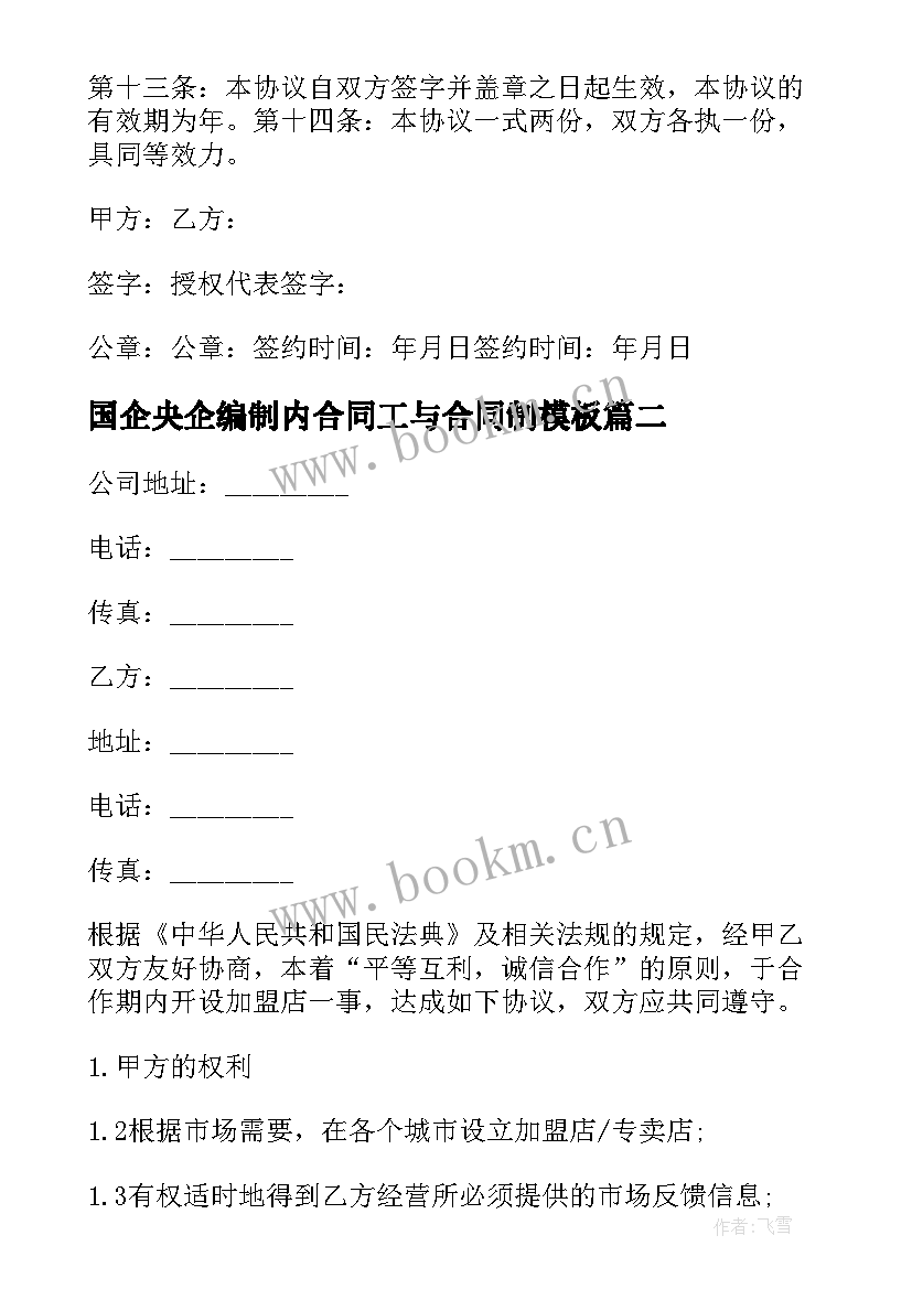 最新国企央企编制内合同工与合同制(精选7篇)