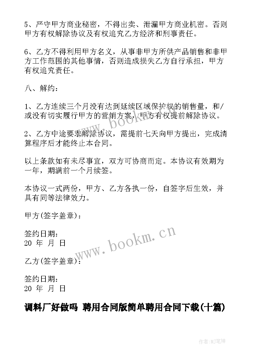 2023年调料厂好做吗 聘用合同版简单聘用合同下载(实用10篇)