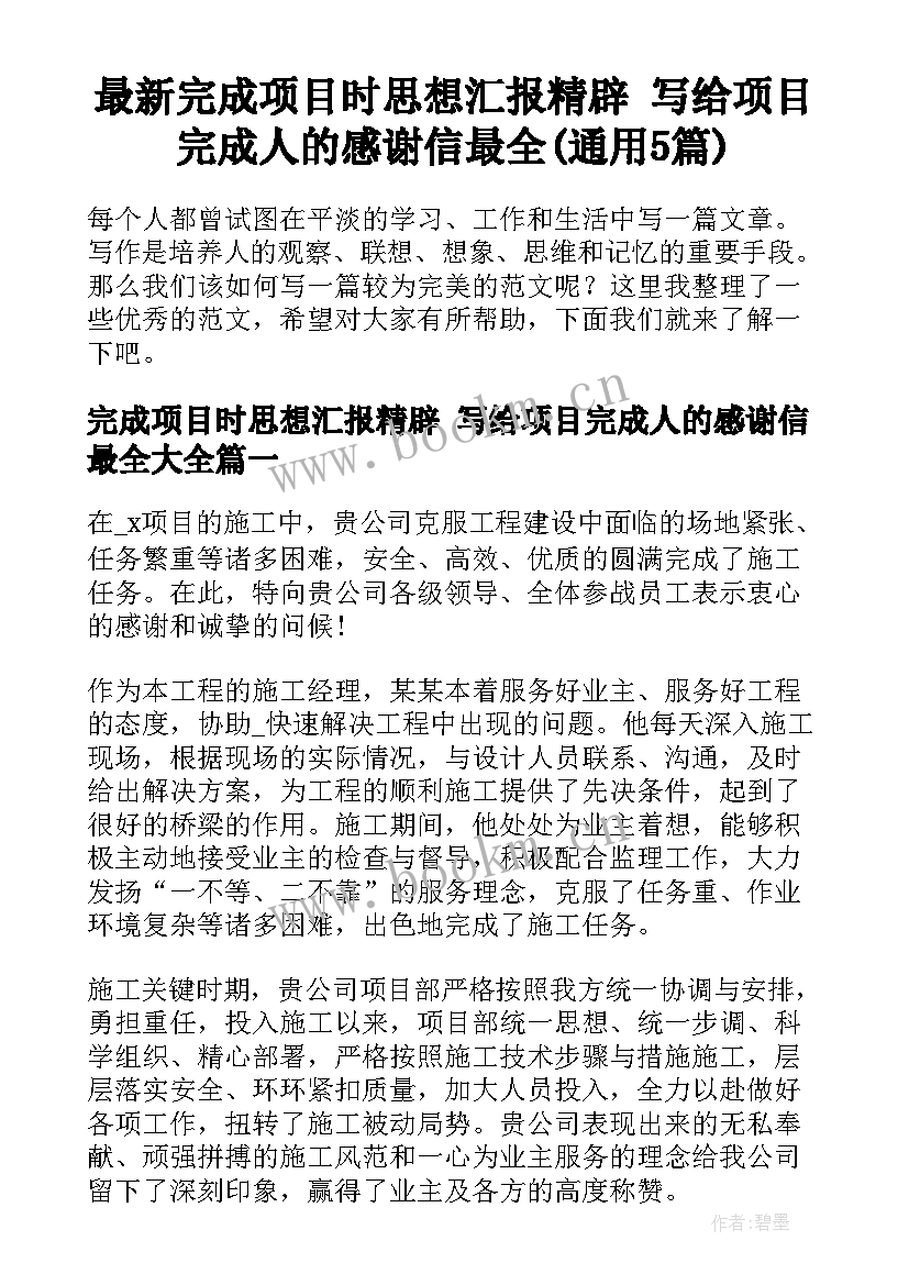 最新完成项目时思想汇报精辟 写给项目完成人的感谢信最全(通用5篇)