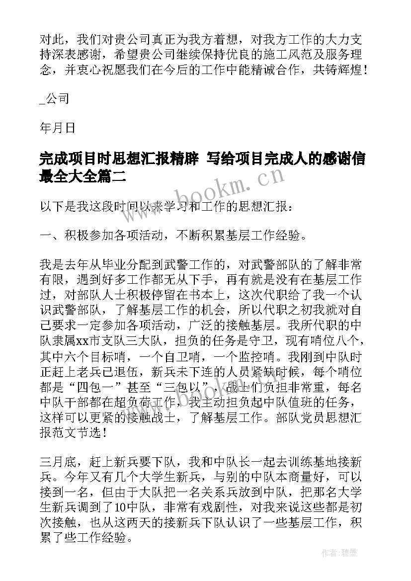 最新完成项目时思想汇报精辟 写给项目完成人的感谢信最全(通用5篇)