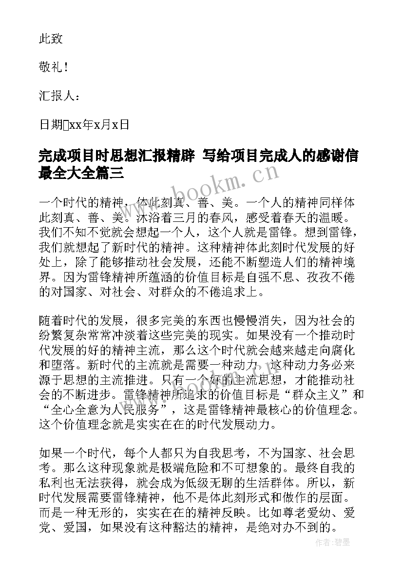 最新完成项目时思想汇报精辟 写给项目完成人的感谢信最全(通用5篇)