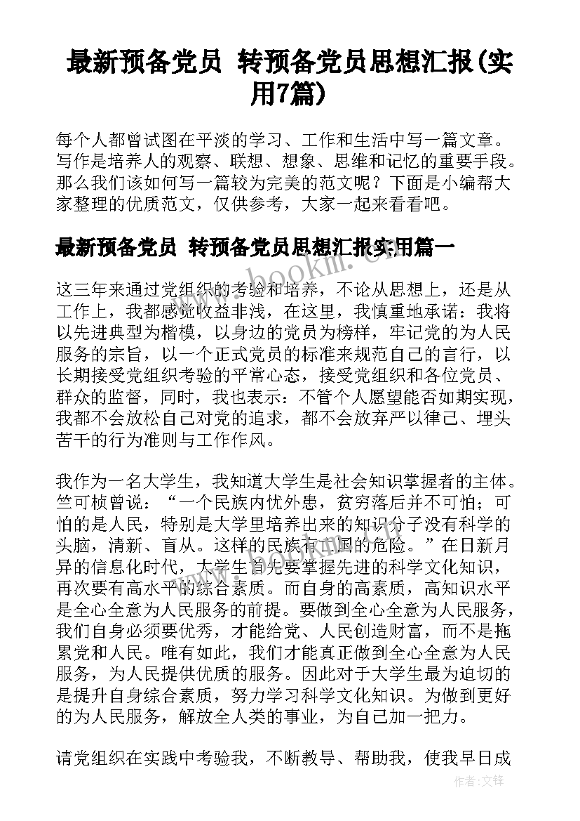 最新预备党员 转预备党员思想汇报(实用7篇)