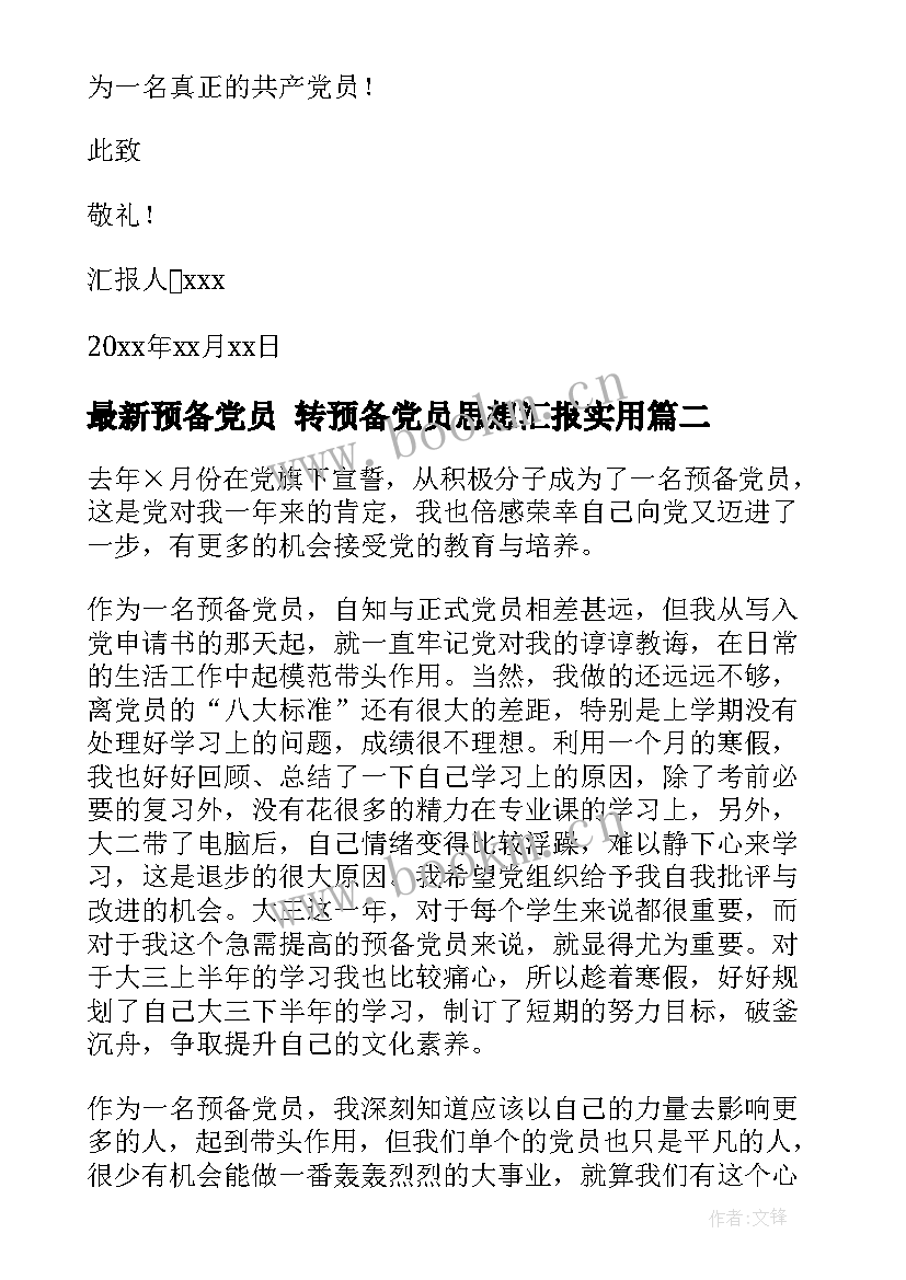 最新预备党员 转预备党员思想汇报(实用7篇)