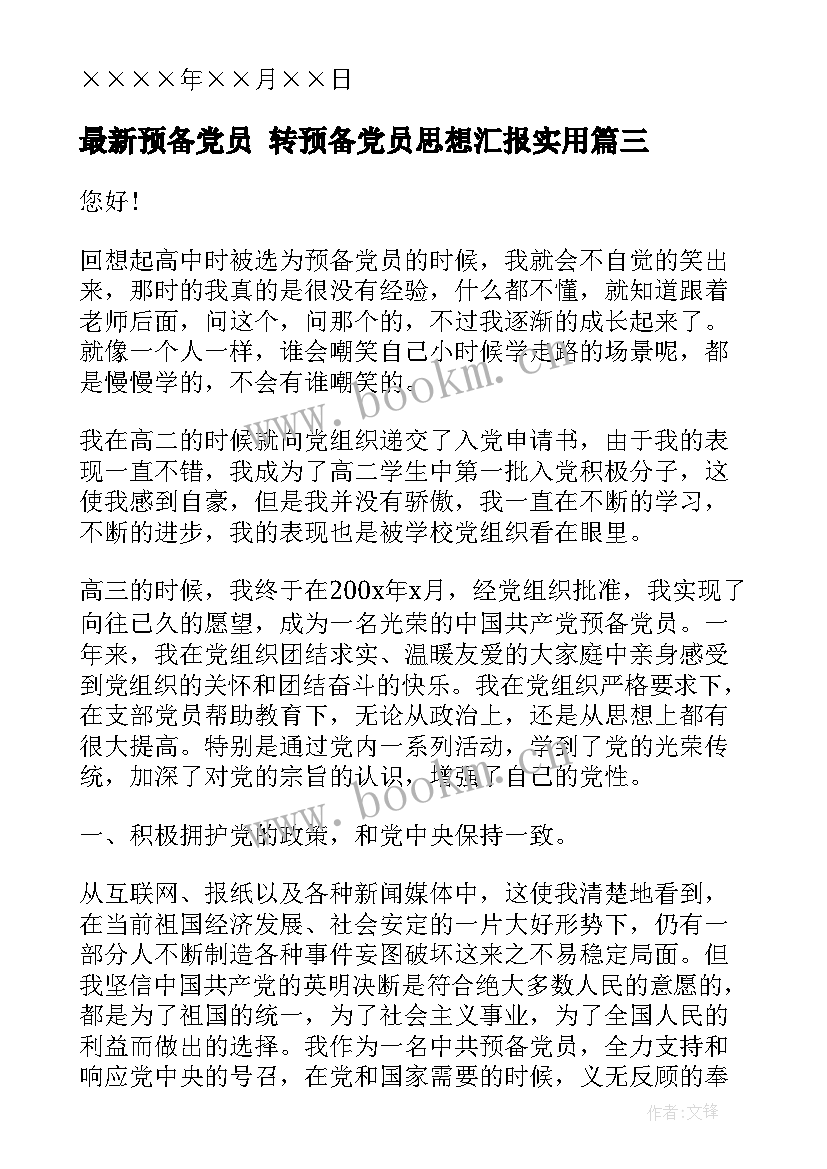 最新预备党员 转预备党员思想汇报(实用7篇)