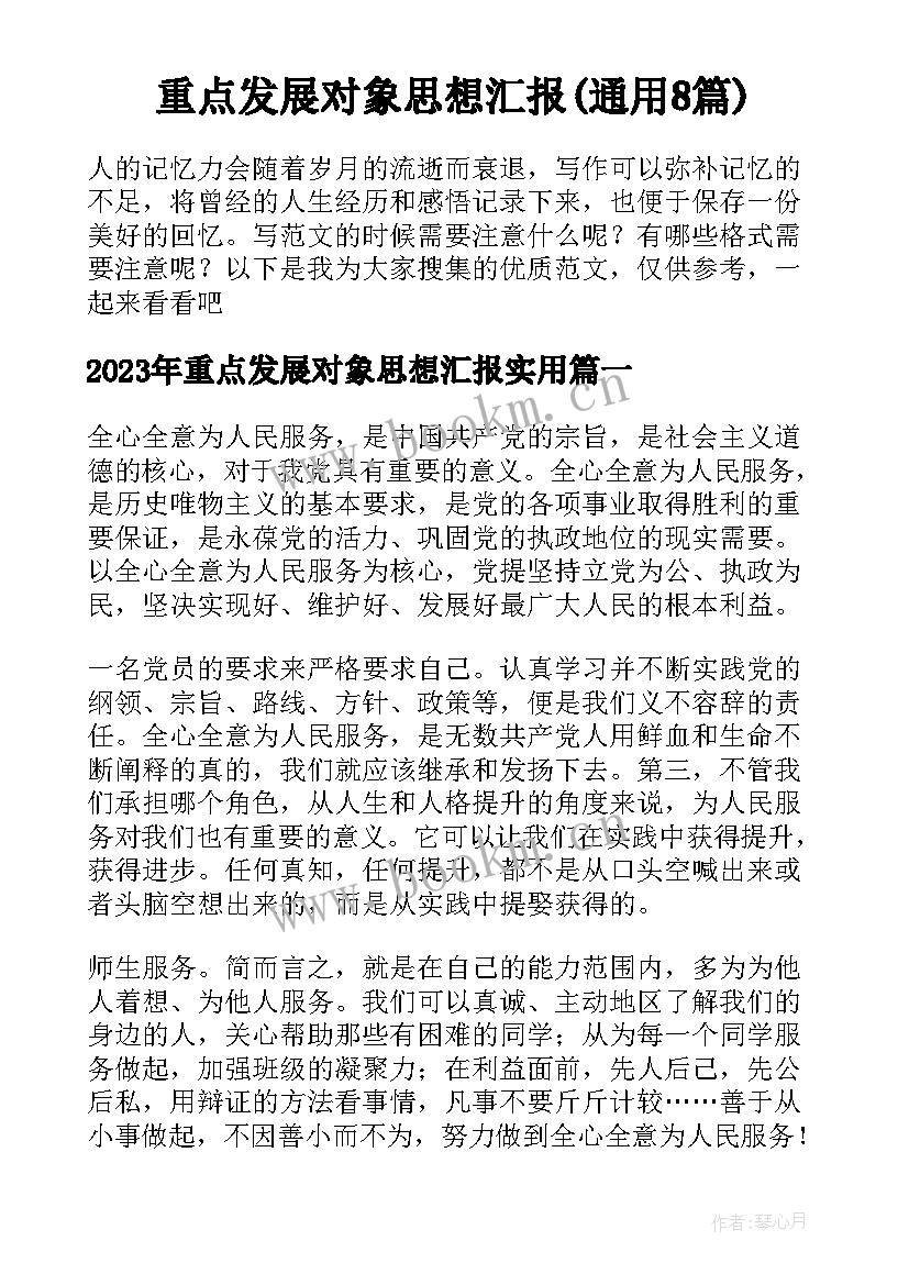 重点发展对象思想汇报(通用8篇)