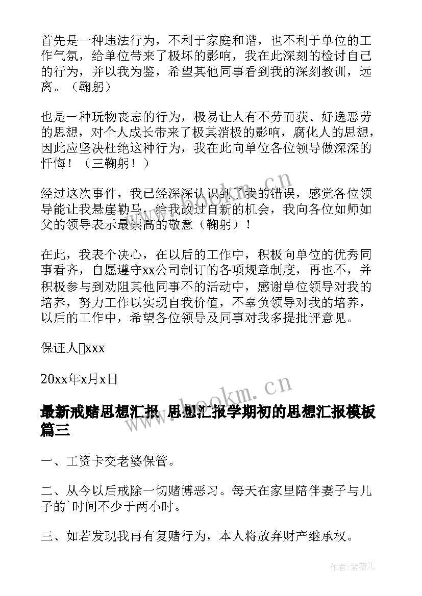 2023年戒赌思想汇报 思想汇报学期初的思想汇报(汇总9篇)