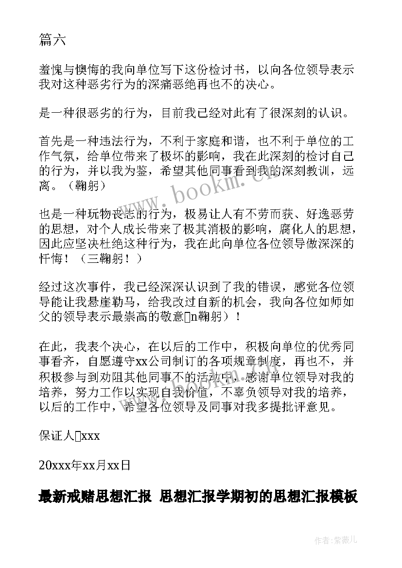 2023年戒赌思想汇报 思想汇报学期初的思想汇报(汇总9篇)