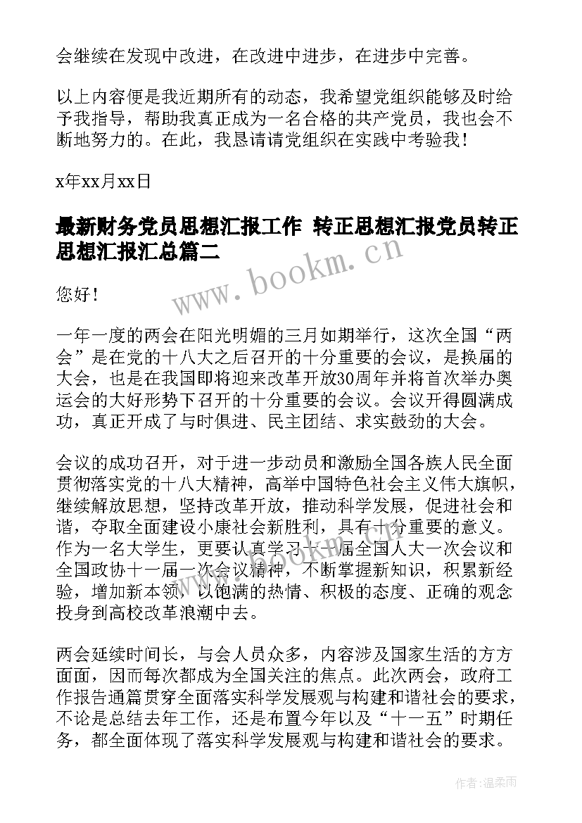 财务党员思想汇报工作 转正思想汇报党员转正思想汇报(精选6篇)