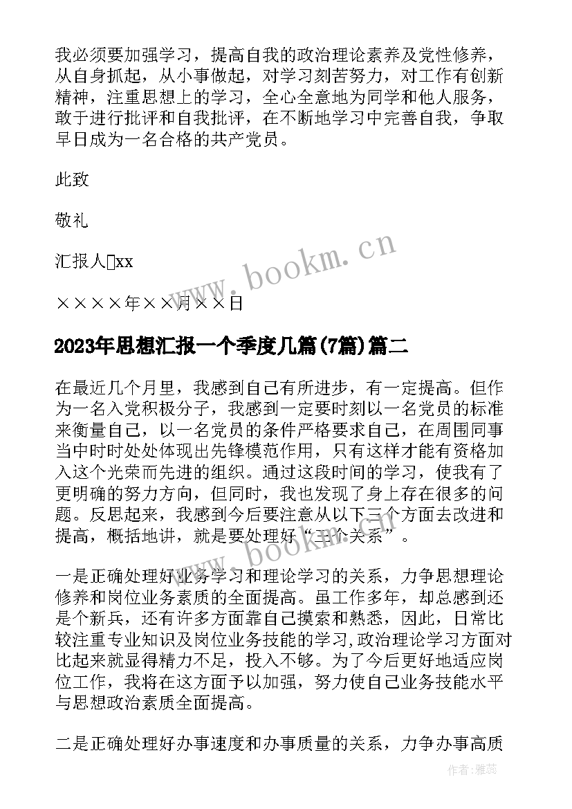 思想汇报一个季度几篇(大全7篇)