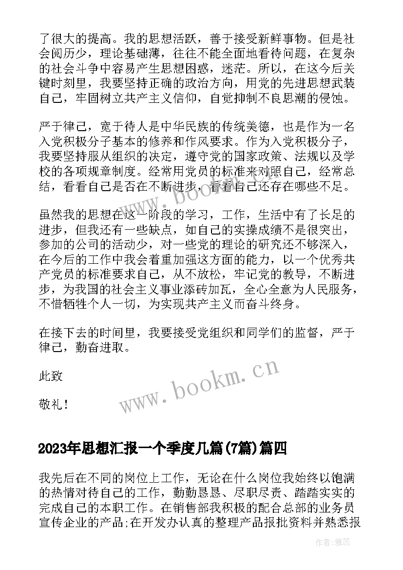 思想汇报一个季度几篇(大全7篇)