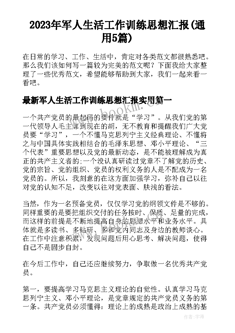 2023年军人生活工作训练思想汇报(通用5篇)