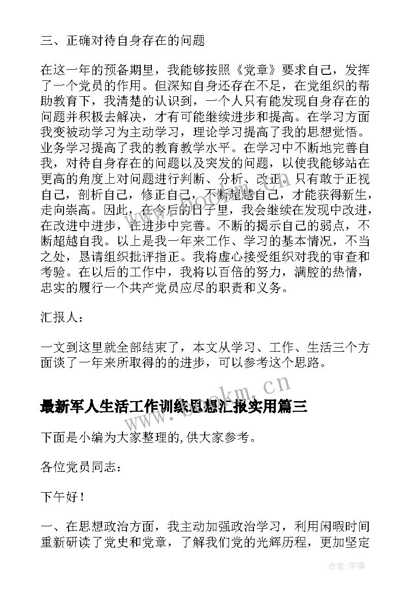 2023年军人生活工作训练思想汇报(通用5篇)