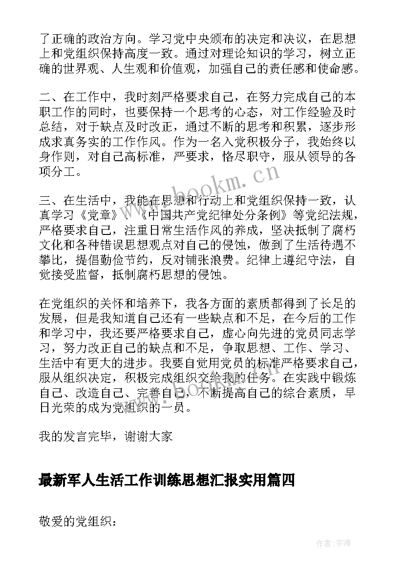 2023年军人生活工作训练思想汇报(通用5篇)