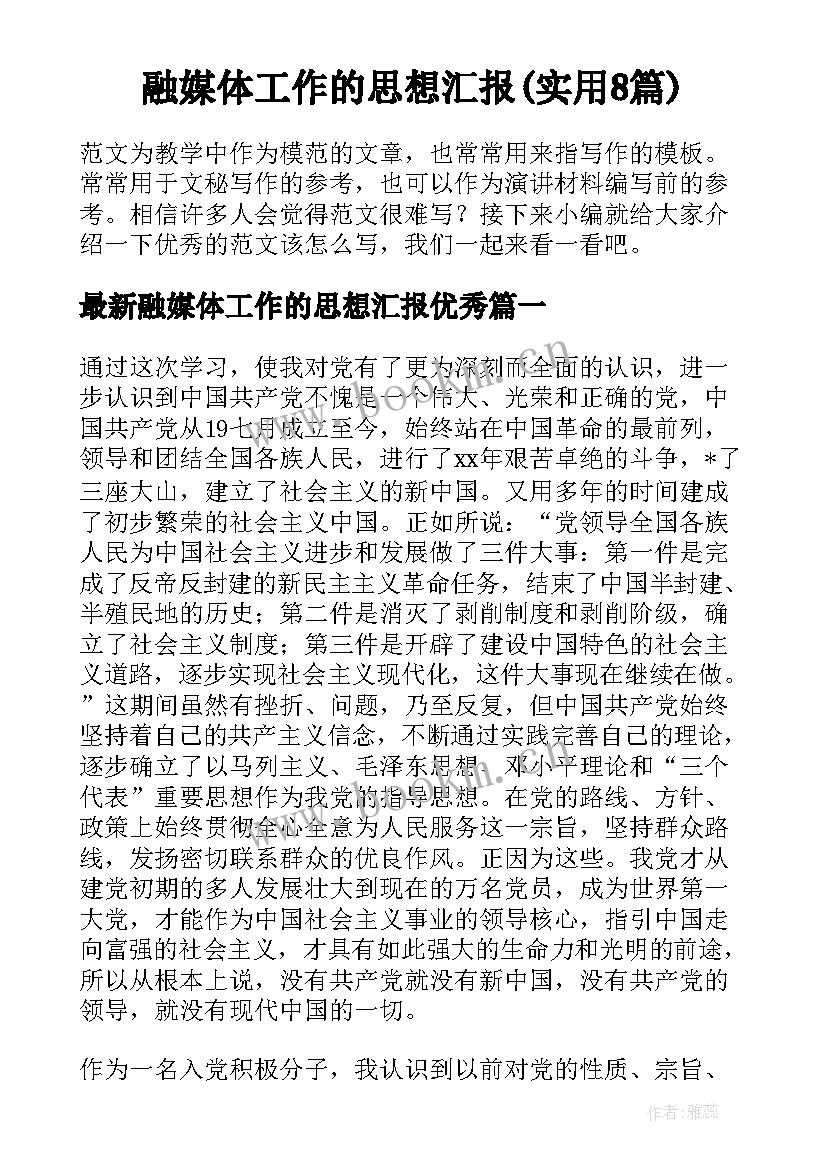 融媒体工作的思想汇报(实用8篇)