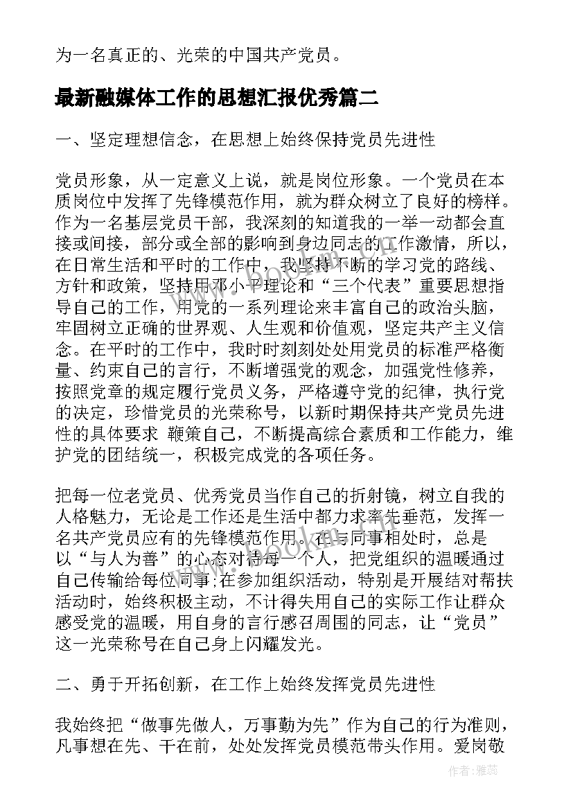 融媒体工作的思想汇报(实用8篇)