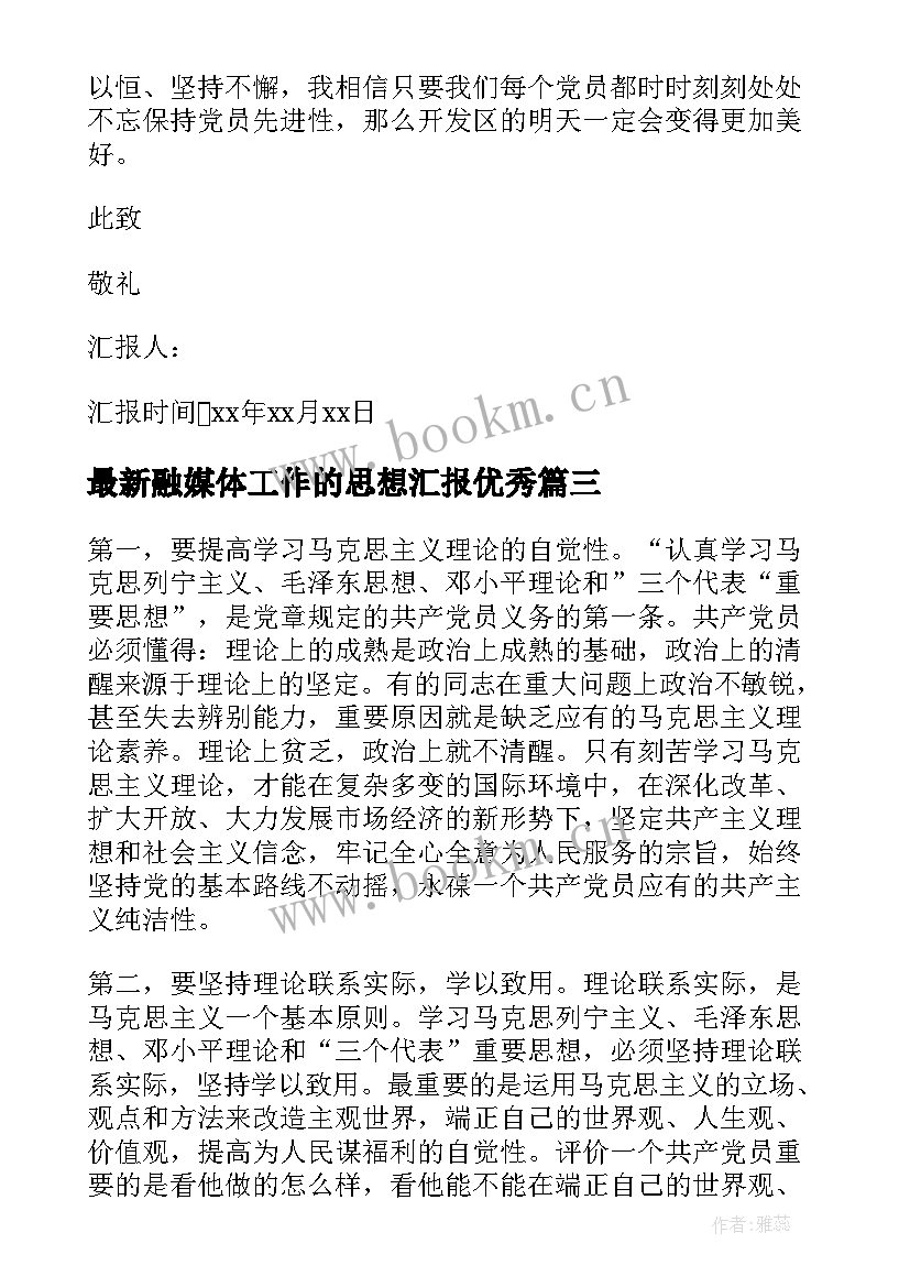 融媒体工作的思想汇报(实用8篇)