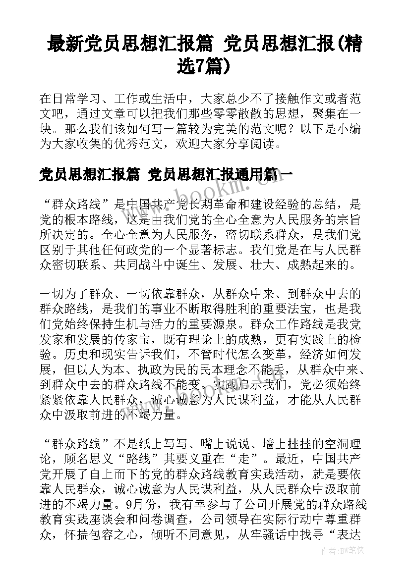 最新党员思想汇报篇 党员思想汇报(精选7篇)