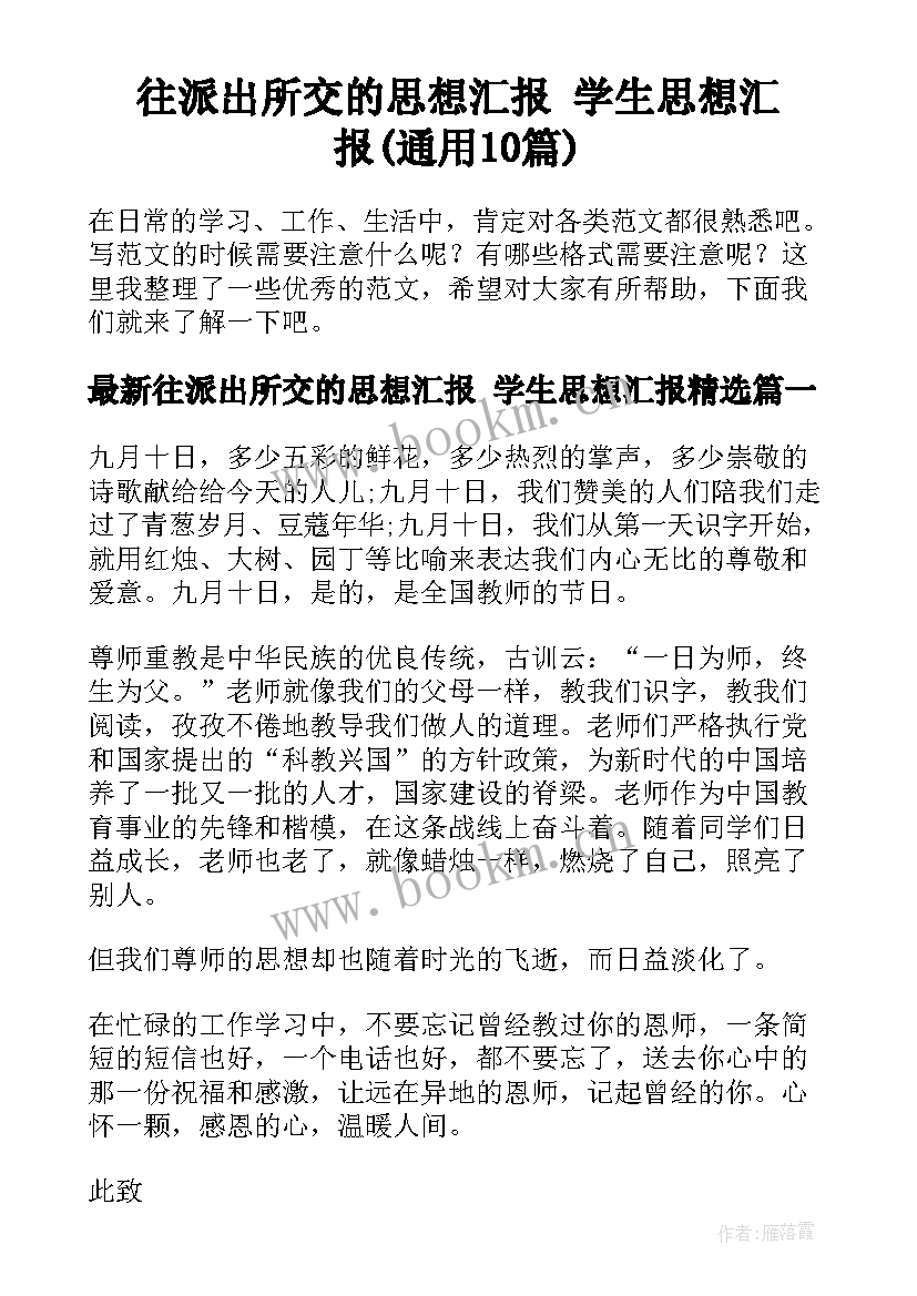 往派出所交的思想汇报 学生思想汇报(通用10篇)