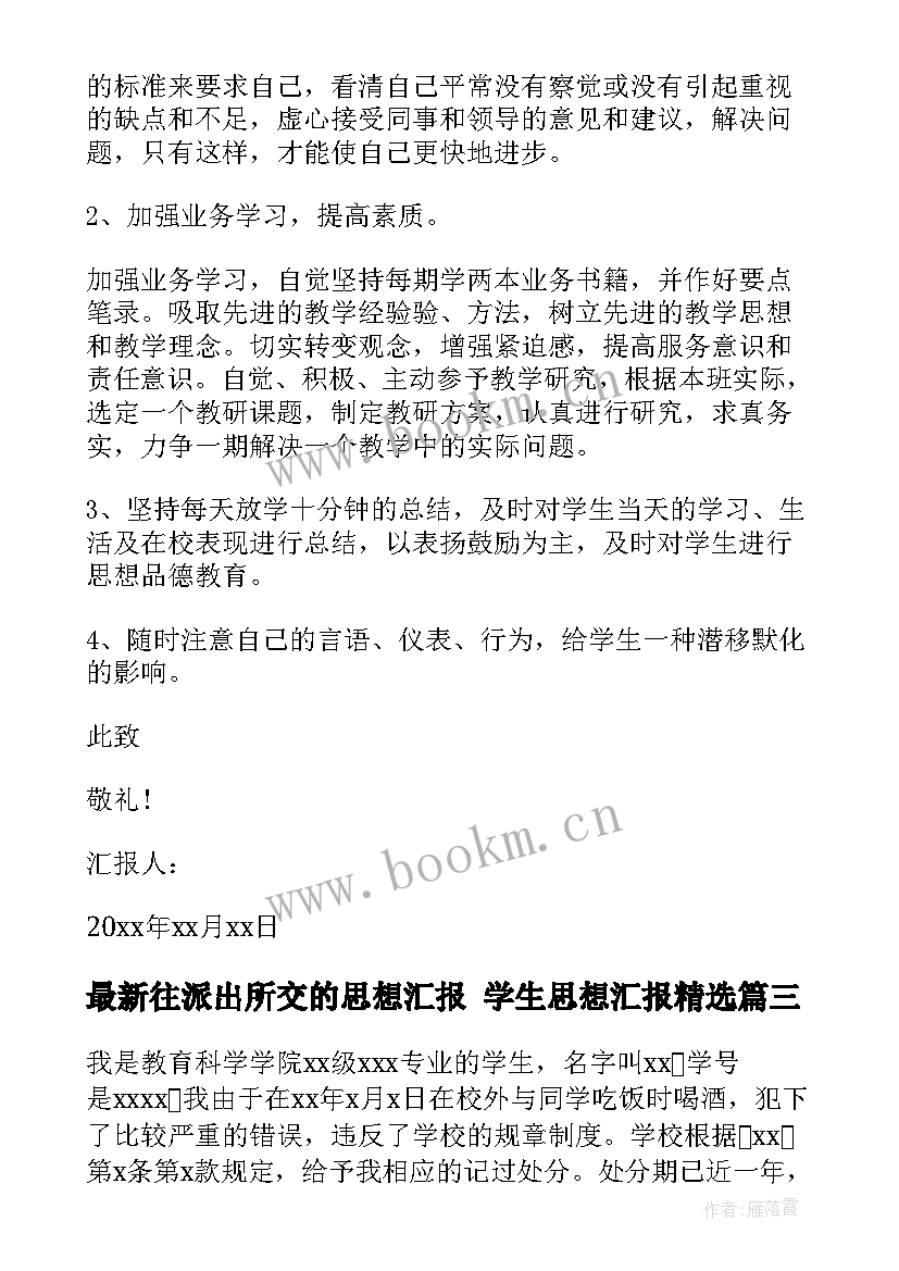 往派出所交的思想汇报 学生思想汇报(通用10篇)