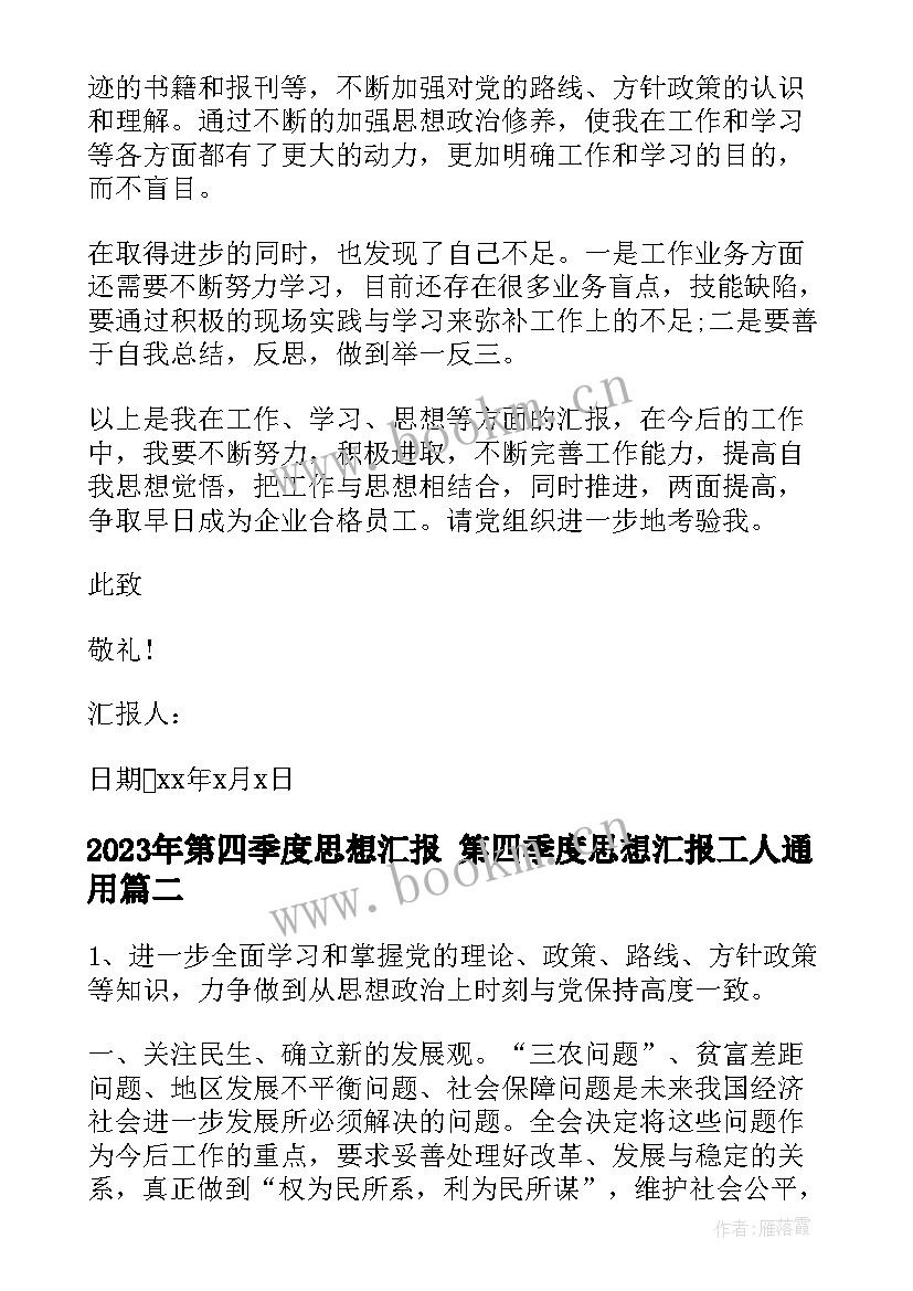 第四季度思想汇报 第四季度思想汇报工人(通用6篇)