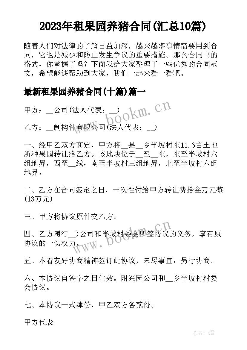 2023年租果园养猪合同(汇总10篇)