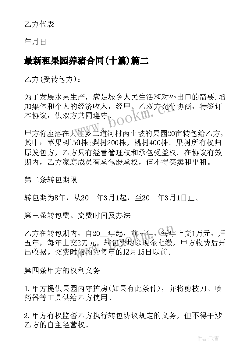 2023年租果园养猪合同(汇总10篇)