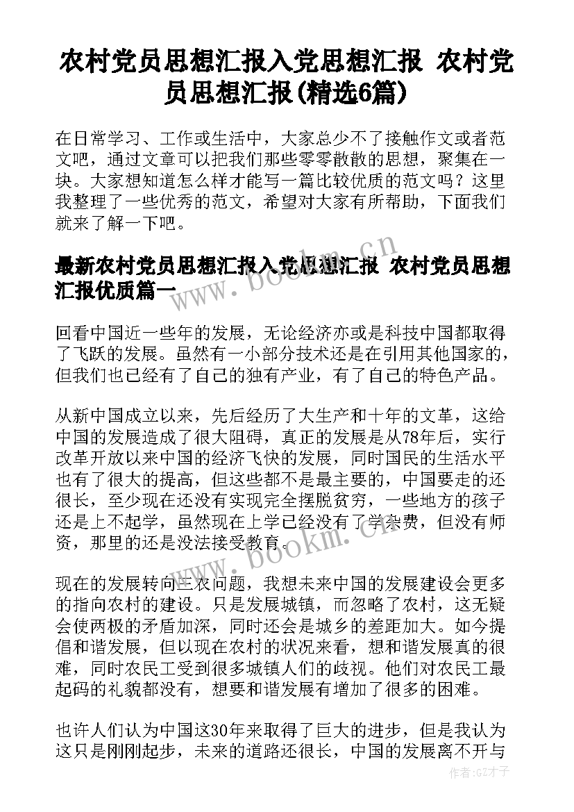 农村党员思想汇报入党思想汇报 农村党员思想汇报(精选6篇)