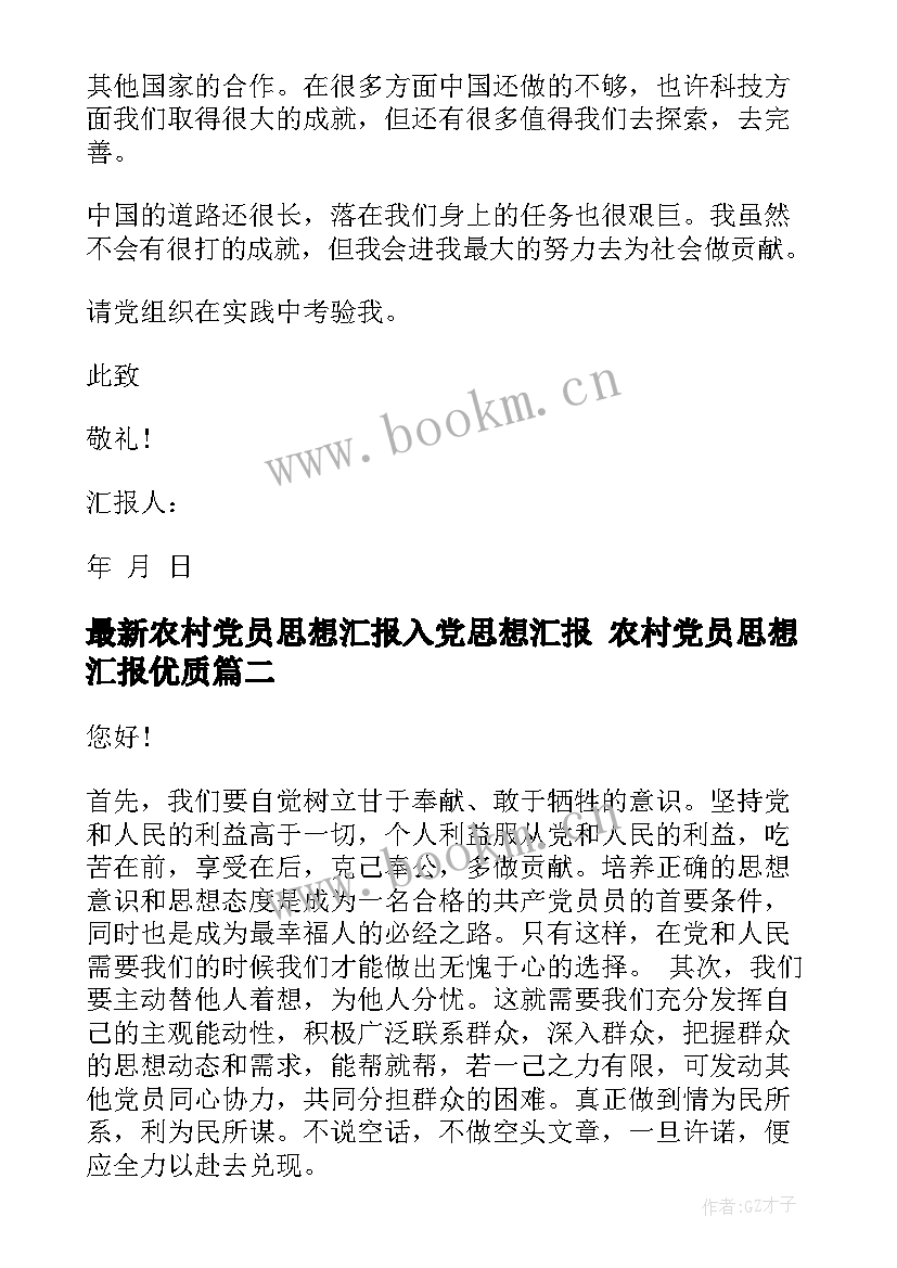 农村党员思想汇报入党思想汇报 农村党员思想汇报(精选6篇)