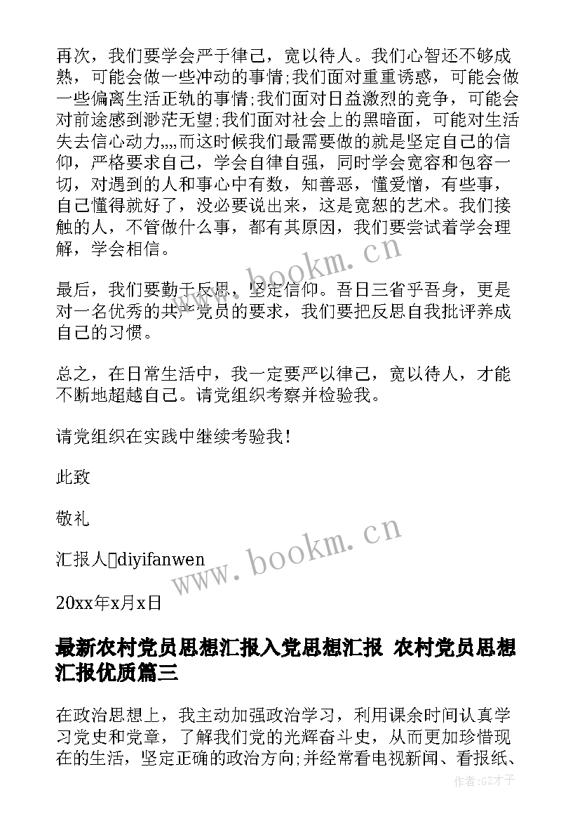 农村党员思想汇报入党思想汇报 农村党员思想汇报(精选6篇)